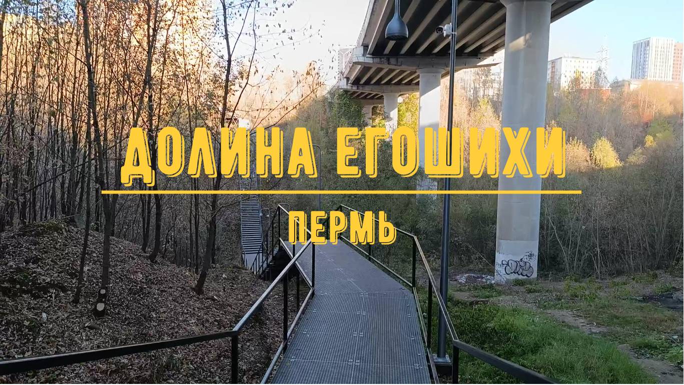 Долина Егошихи / Пермь