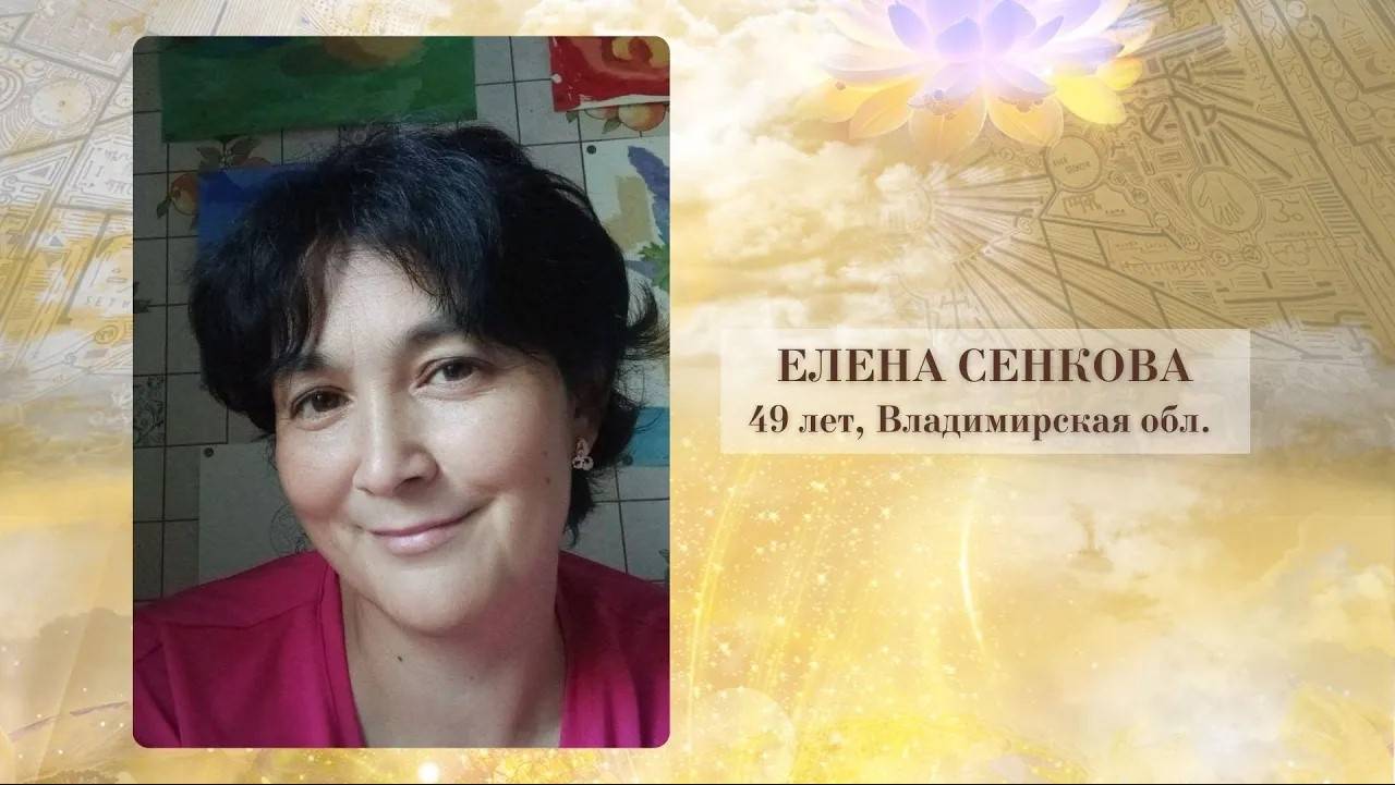 Отзыв. Елена Сенкова