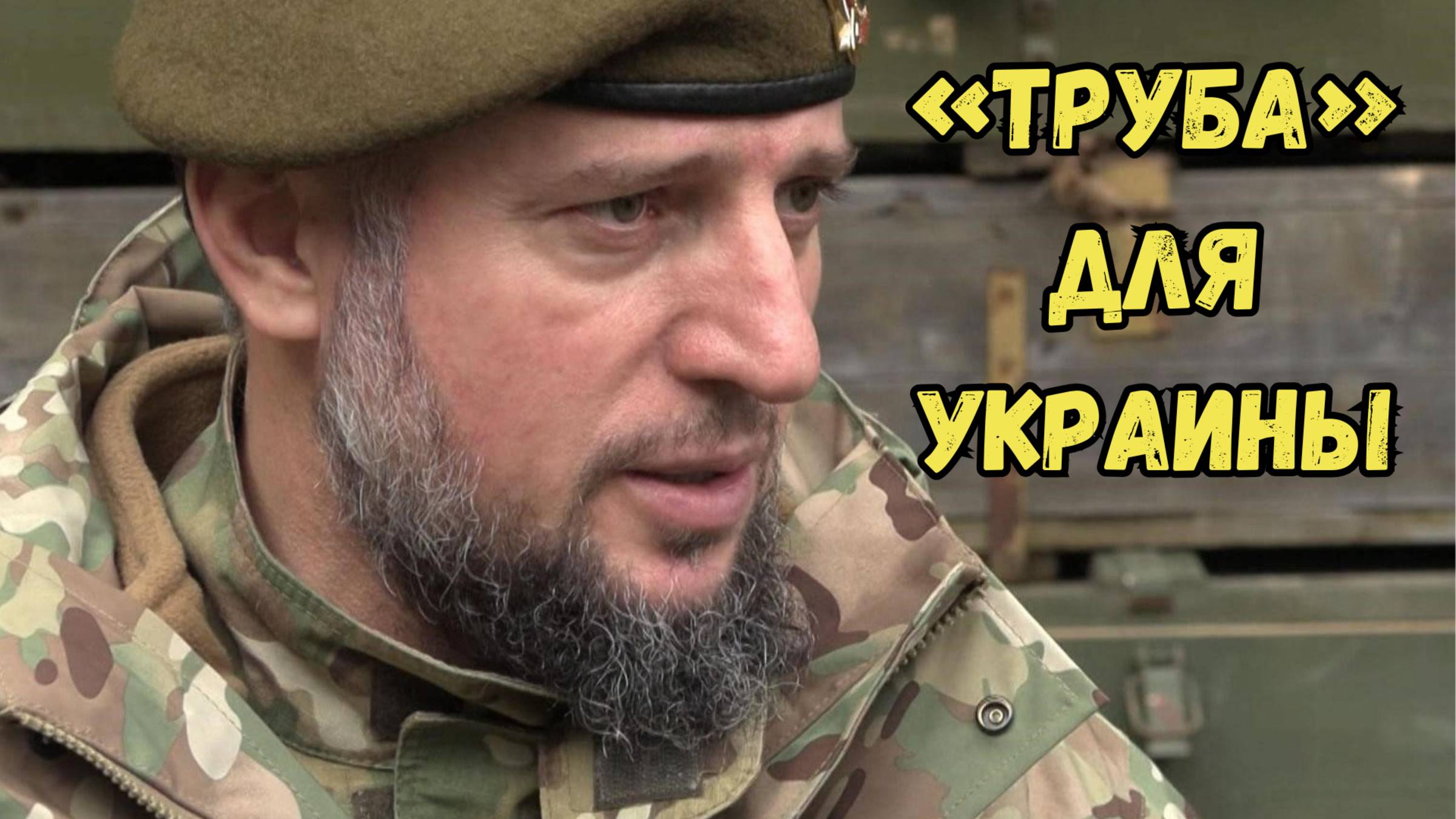 Апти Алаудинов с командирами обсуждают операцию "Труба" 1 марта 2025 года #новости #россия #сво