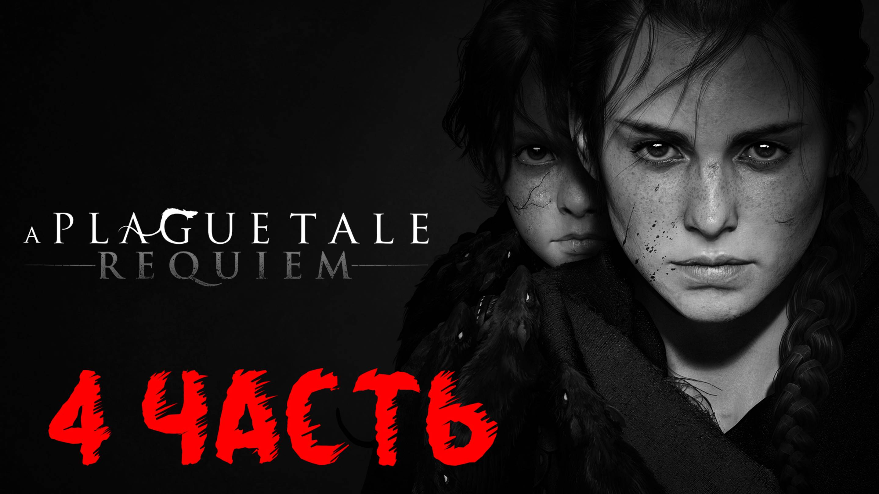 A PLAGUE TALE: REQUIEM #ЧУМНАЯ СКАЗКА: РЕКВИЕМ#ПРОХОЖДЕНИЕ#4 ЧАСТЬ