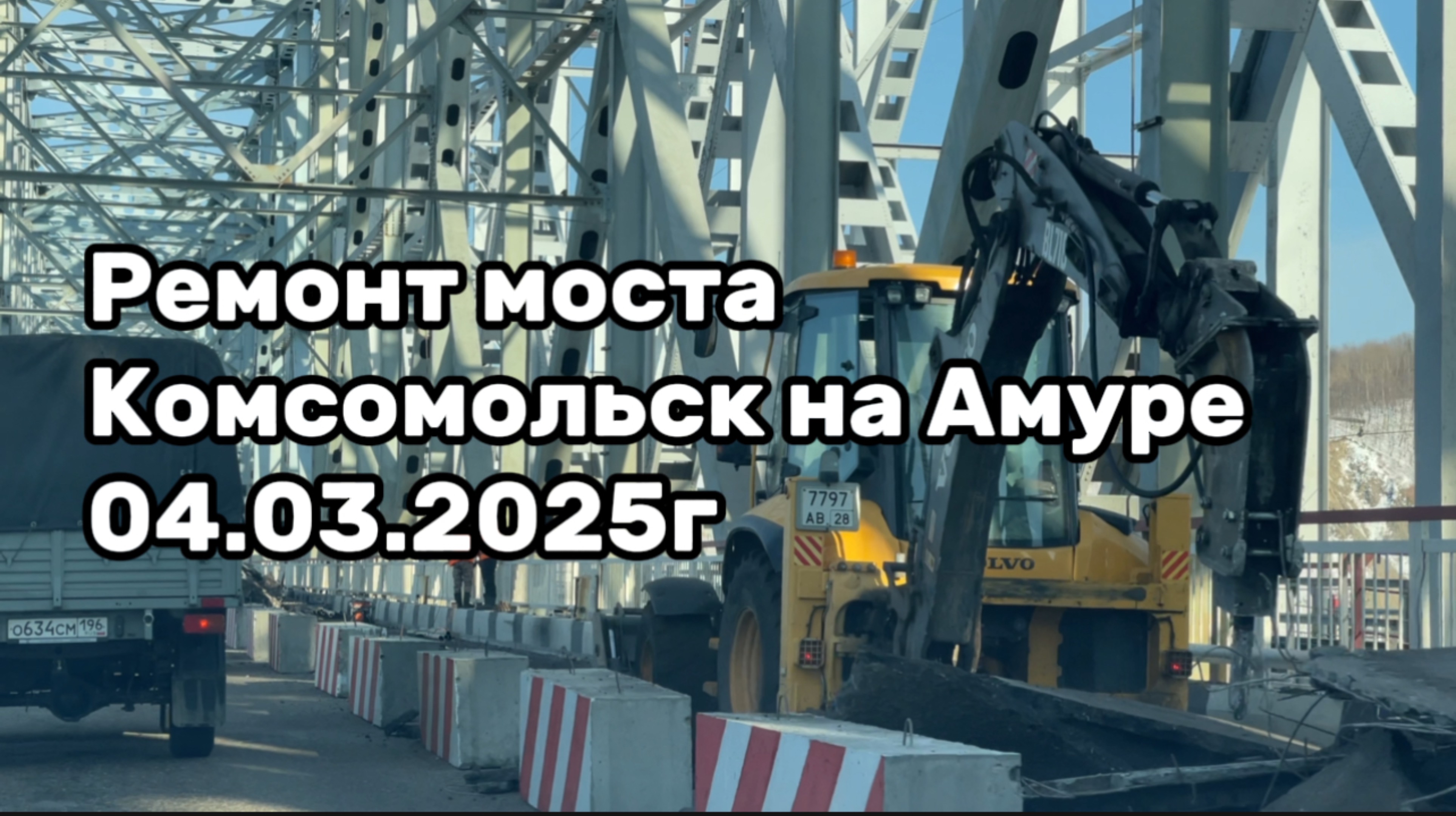 Комсомольск на Амуре . Ремонт моста через Амур 04.03.2025г.