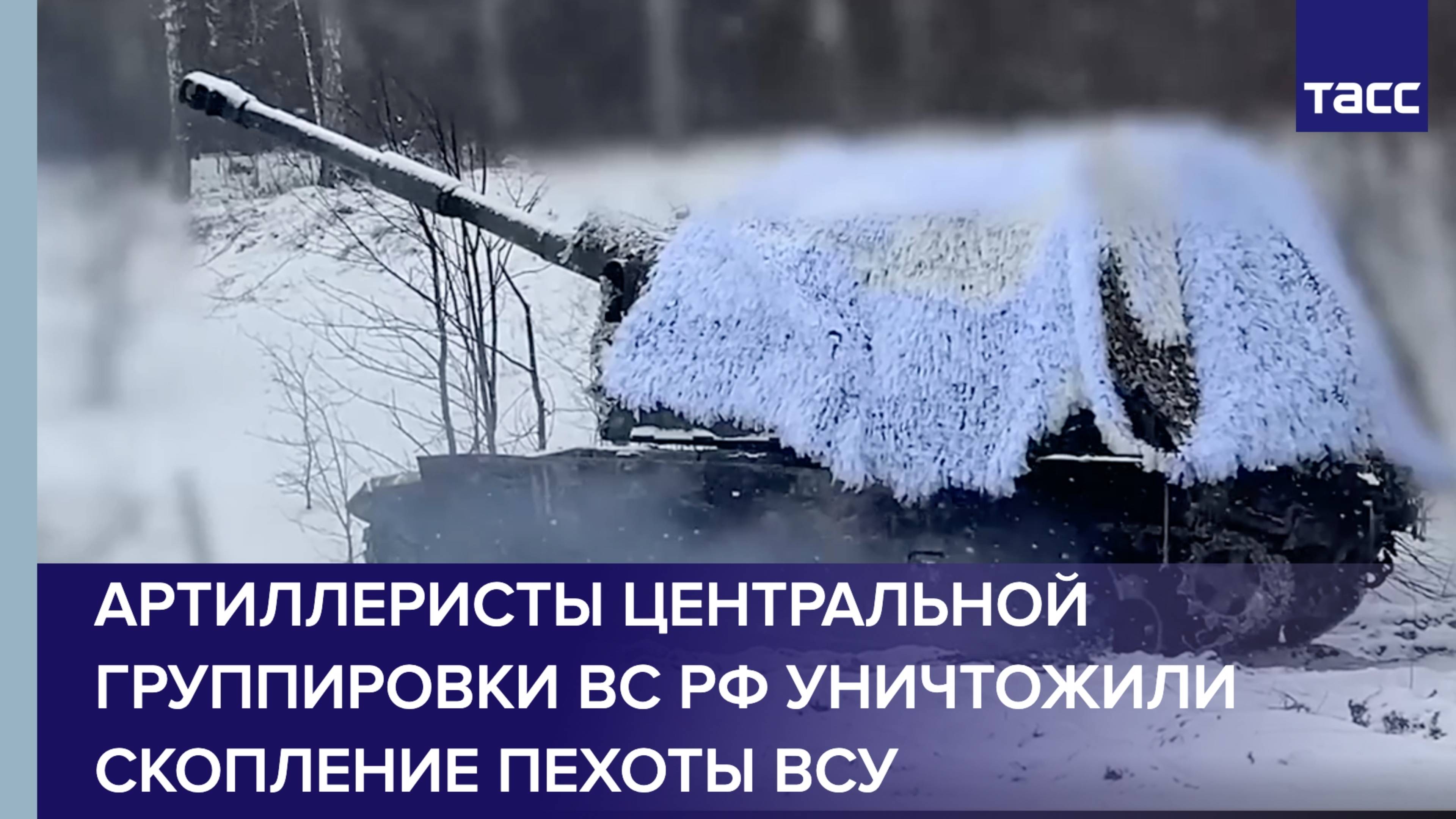 Артиллеристы Центральной группировки ВС РФ уничтожили скопление пехоты ВСУ