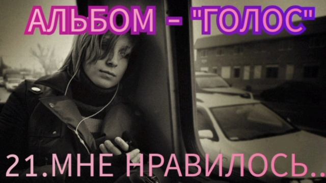21,. МНЕ НРАВИЛОСЬ ( альбом - ГОЛОС)