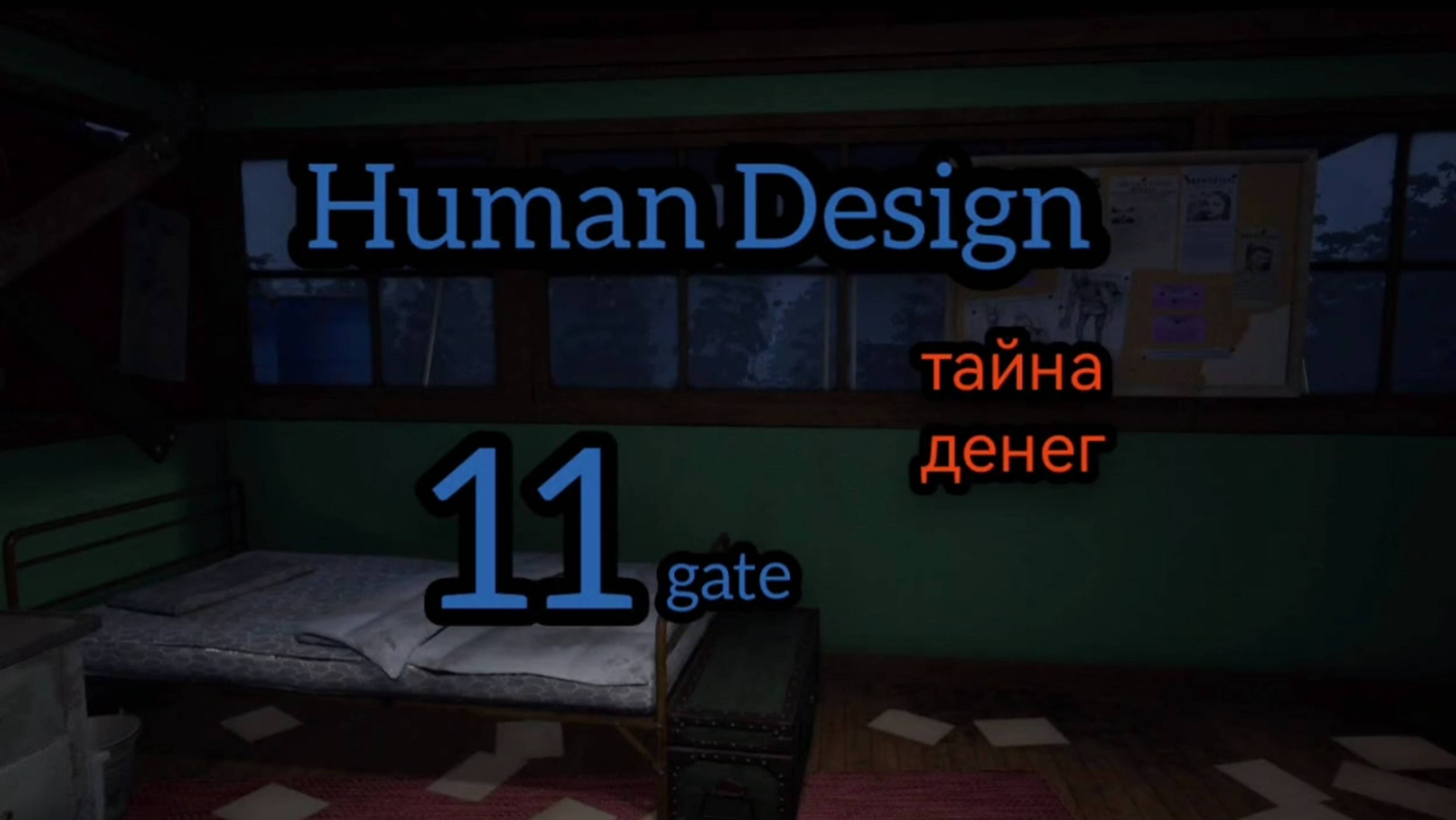 11 генный ключ