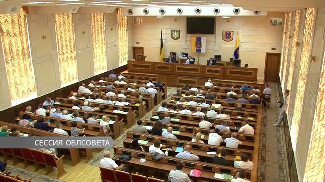 Сессия Облсовета