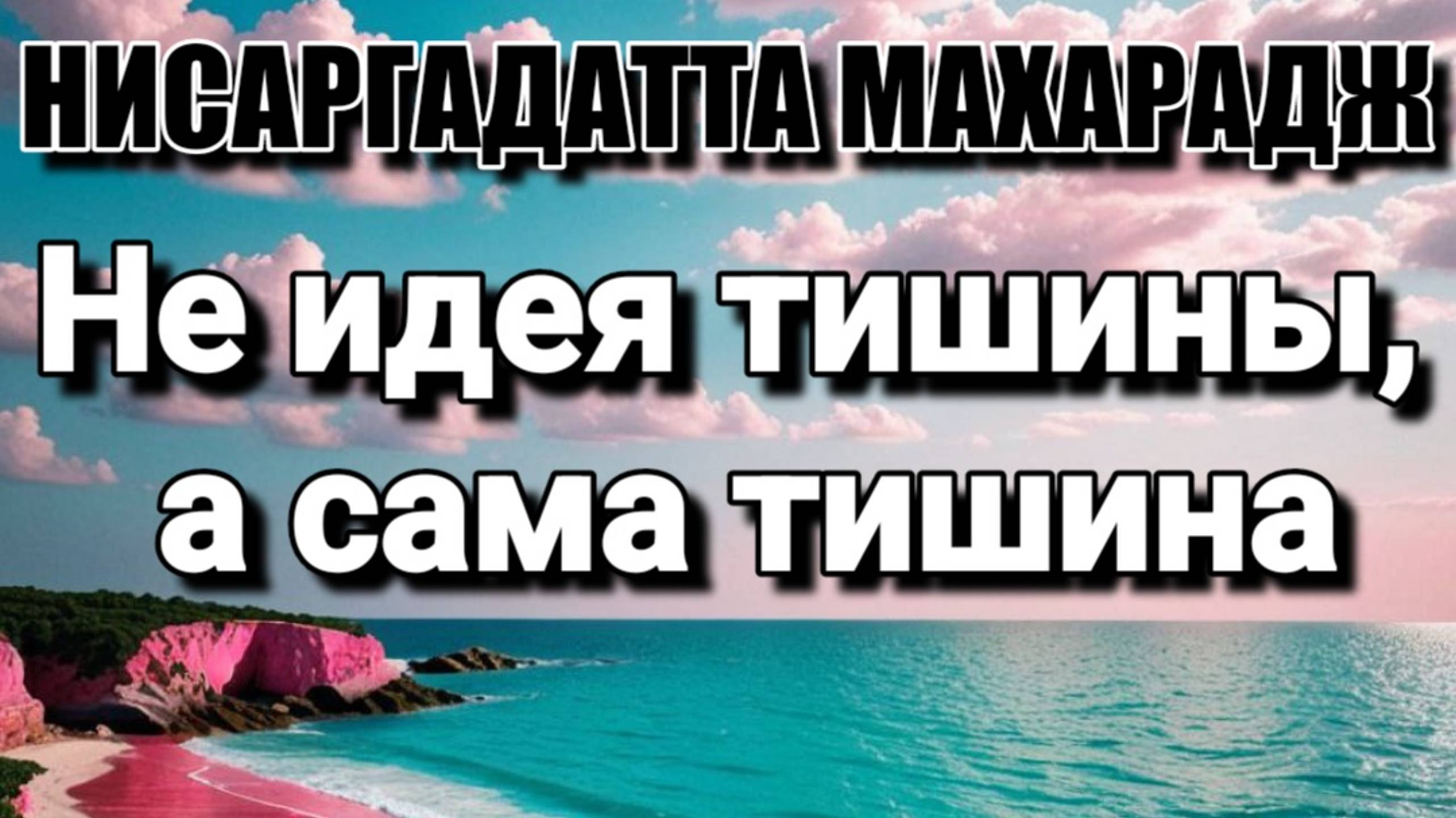 Вы хотите чего-то вроде непрерывного экстаза. Нисаргадатта Махарадж #просветление