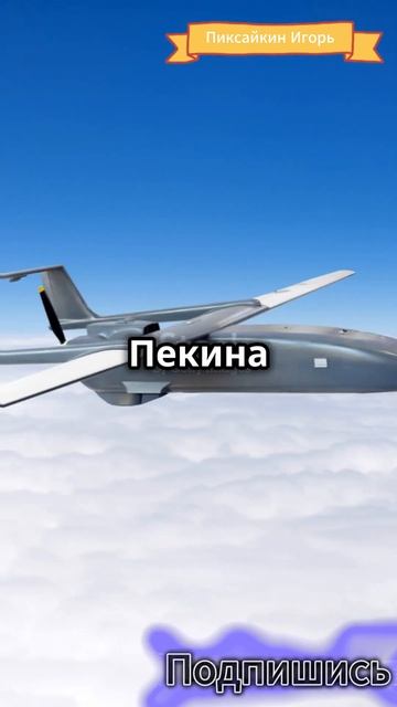 Из Пекина в Нью-Йорк со сверхзвукой скоростью за два часа. #наука #факты