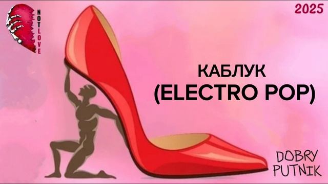 NOT LOVE - КАБЛУК (ELECTRO POP)
