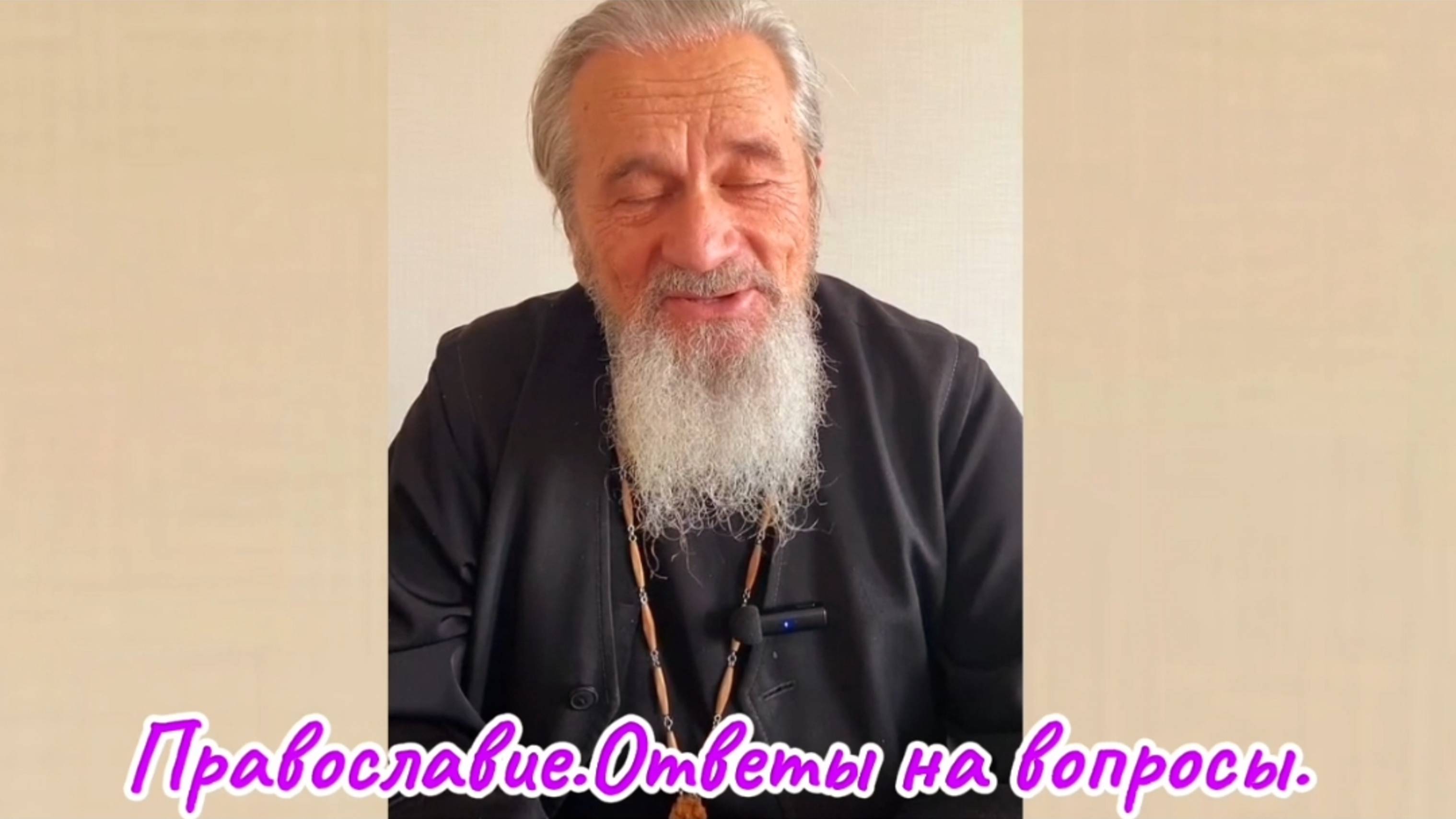 #6 Православие.Ответы на вопросы