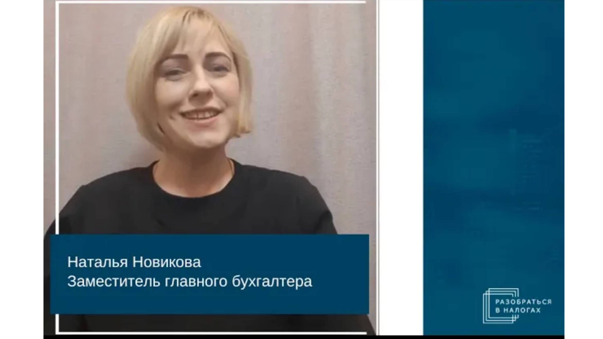 Наталья Новикова, заместитель главного бухгалтера. Отзыв об обучении в УКЦ  "Разобраться в налогах"