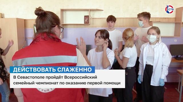 В Севастополе состоится Всероссийский семейный чемпионат по первой помощи