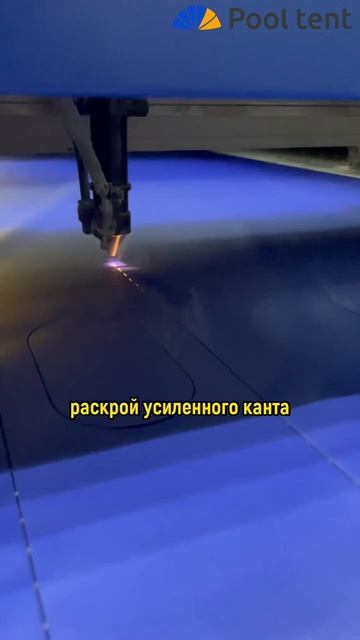 Раскрой канта для тентов Pool tent