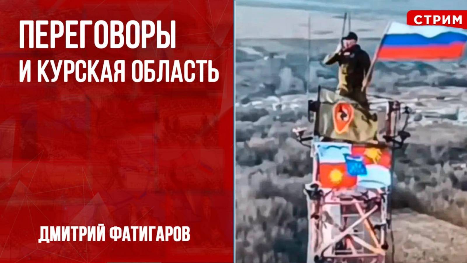 Переговоры и Курская область [Дмитрий Фатигаров. СТРИМ]