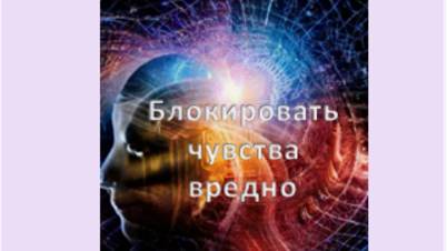 блокировать чувства вредно