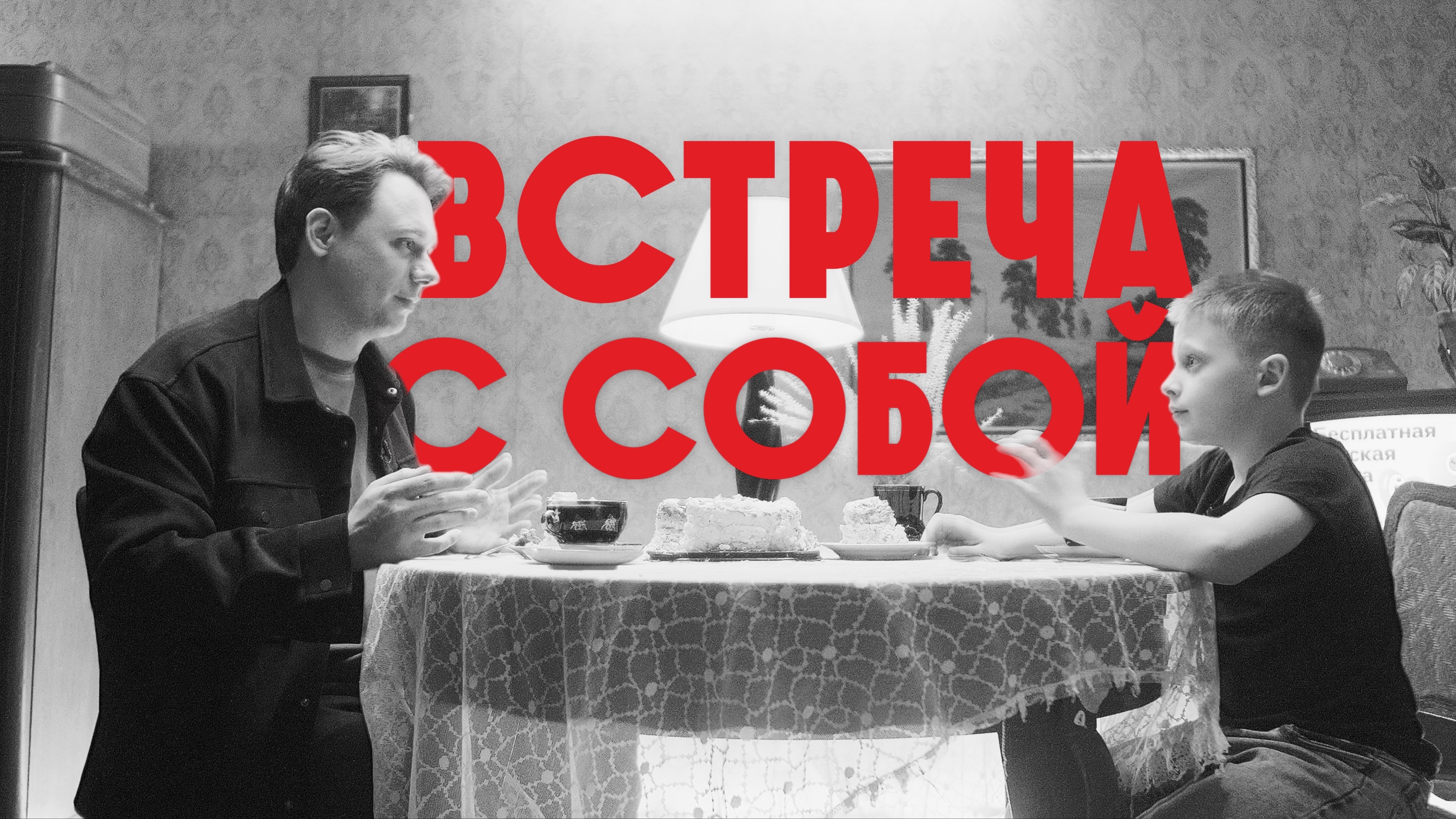 Короткий метр "Встреча с собой"