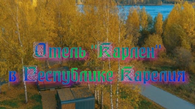 Отель «Карлен» в Республике Карелия