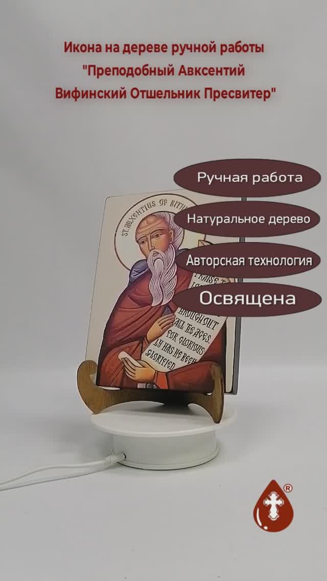 Преподобный Авксентий Вифинский Отшельник Пресвитер, арт И664, 15x20x1,8 см