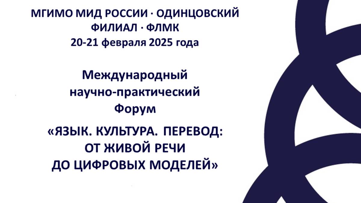 Форум "Язык. Культура. Перевод" 2025. День 1. Секция 2