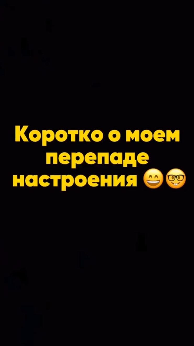 Перепады настроения 🤣