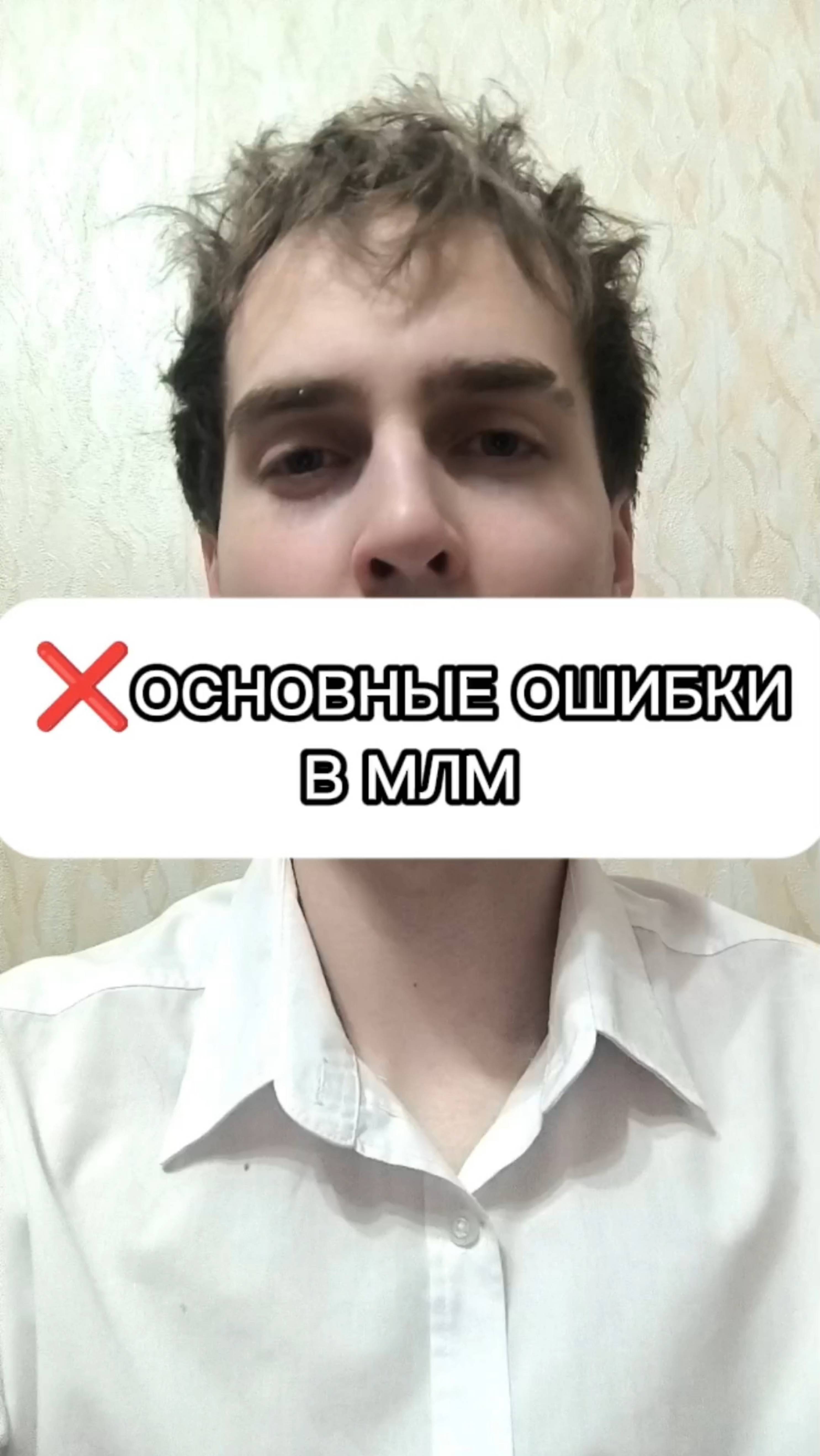 ⚡ ГЛАВНЫЕ ОШИБКИ В МЛМ