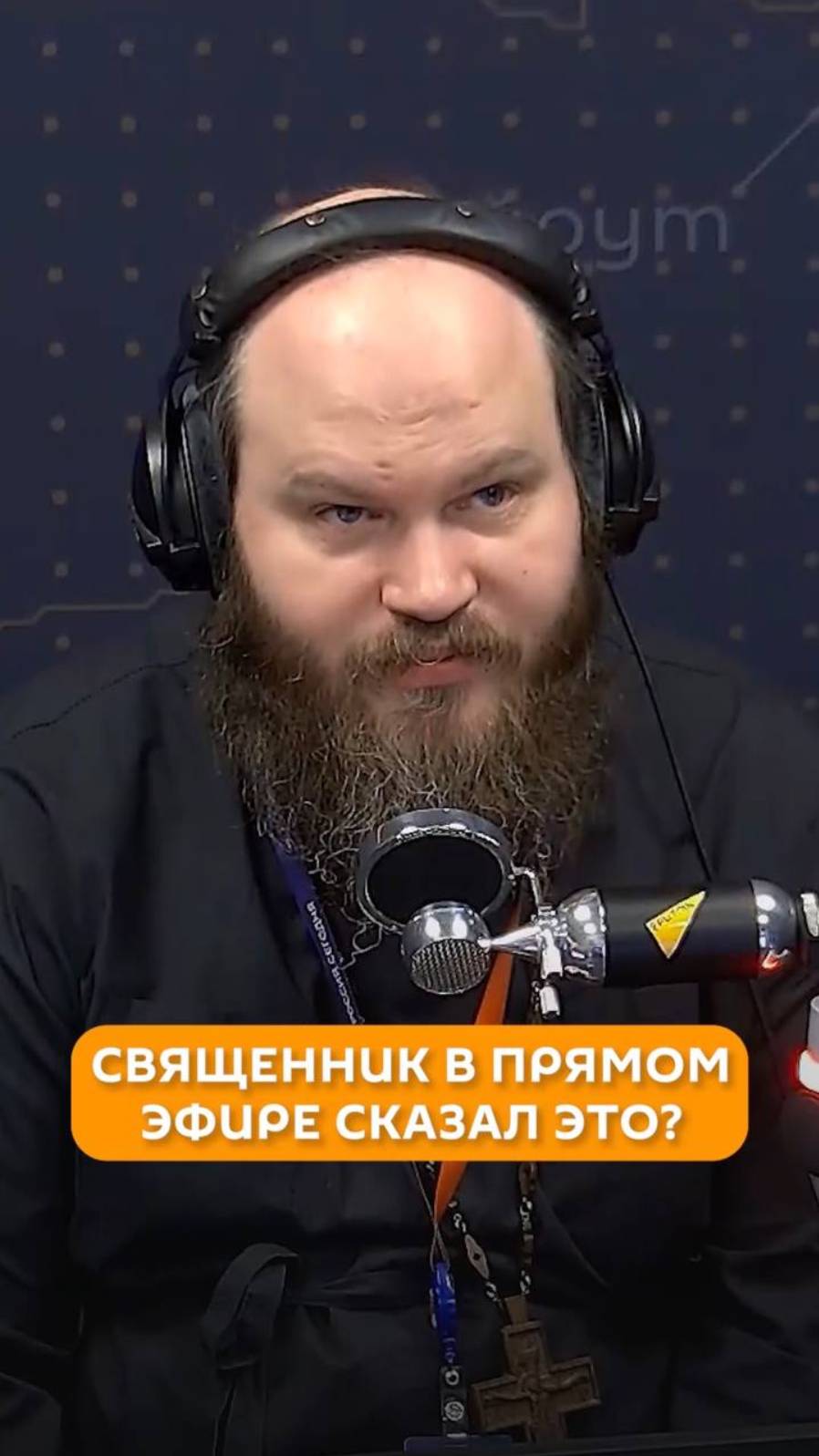 Священник в прямом эфире сказал это?