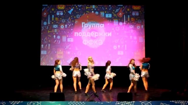 Выступление группы поддержки ФФКЭ
