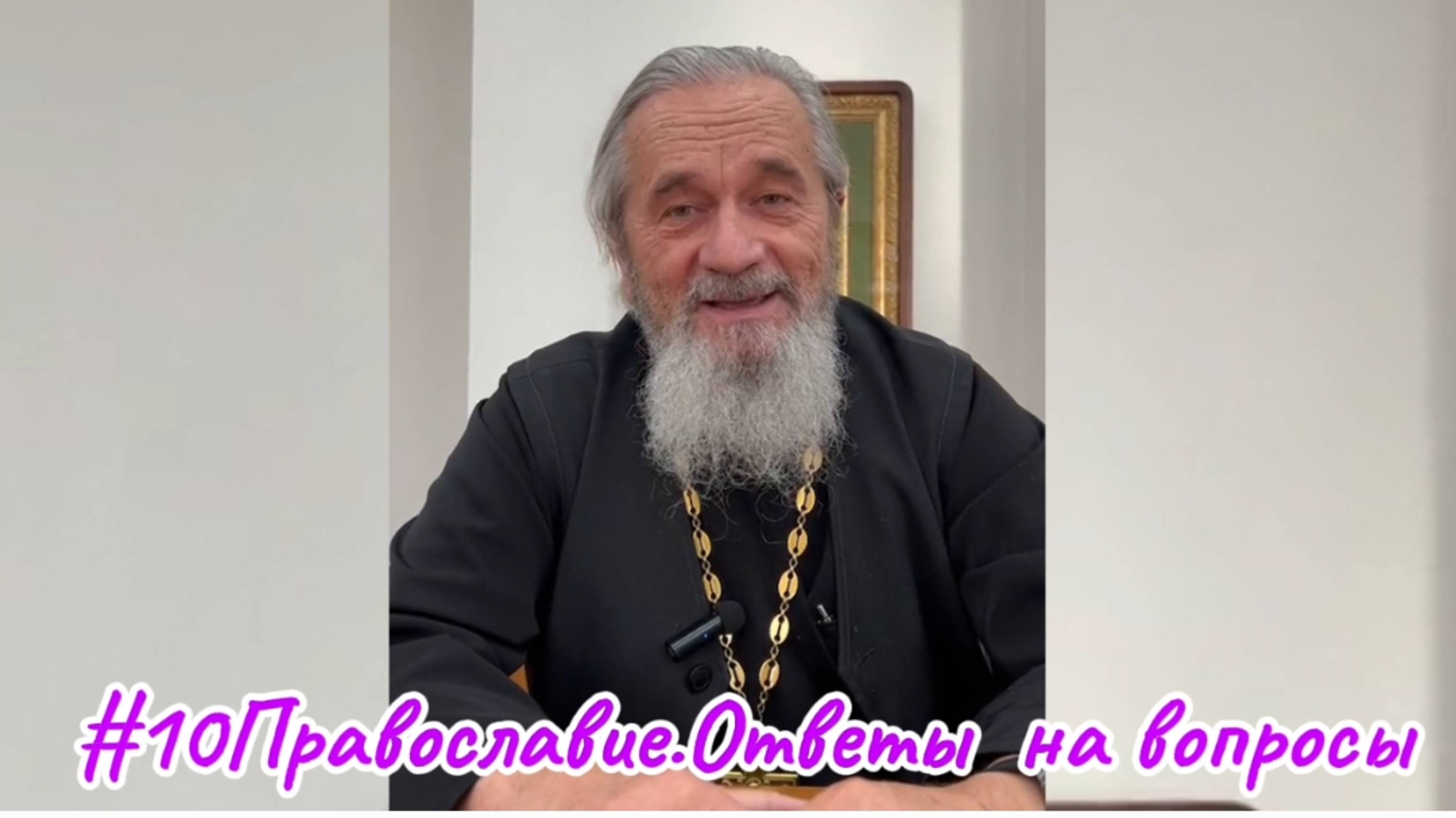 #10 Православие.Ответы на вопросы