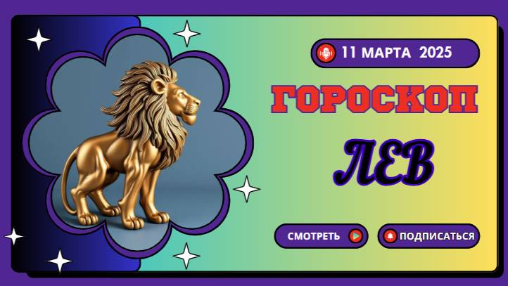 Гороскоп на сегодня, 11 марта 2025 ♌️ Лев