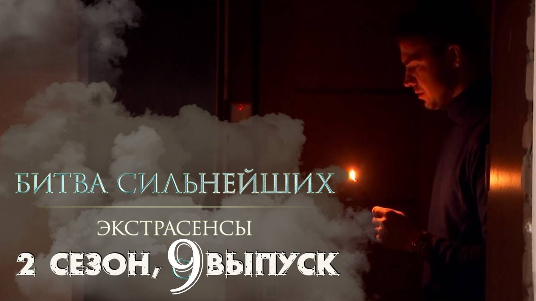 Экстрасенсы битва сильнейших 2 сезон 9 выпуск 15.03.2025