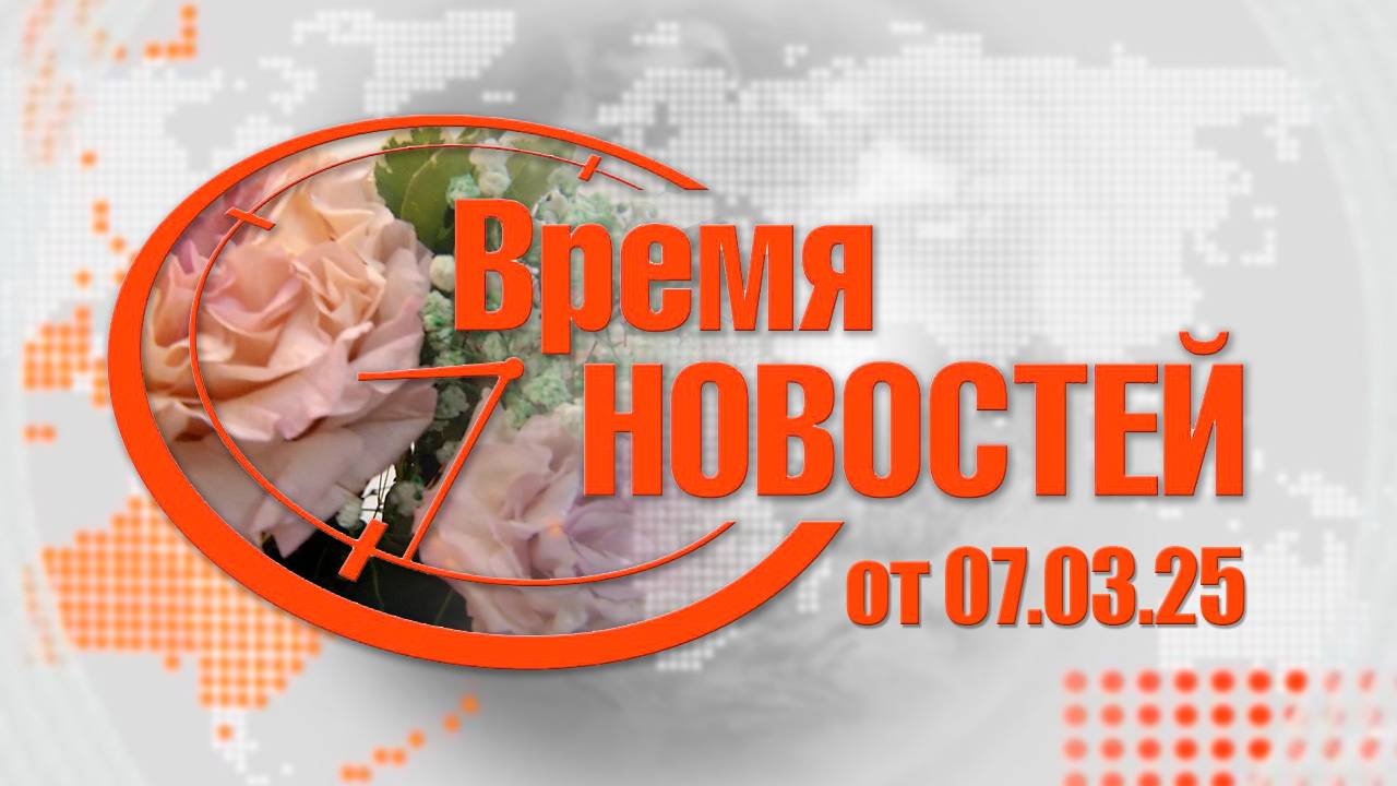 Итоги недели от 07.03.25