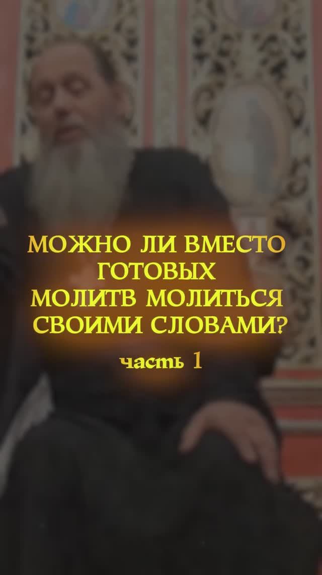 МОЖНО ЛИ ВМЕСТО ГОТОВЫХ МОЛИТВ МОЛИТЬСЯ СВОИМИ СЛОВАМИ. Часть 1