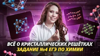 Всё о кристаллических решетках  | Химия ЕГЭ Умскул