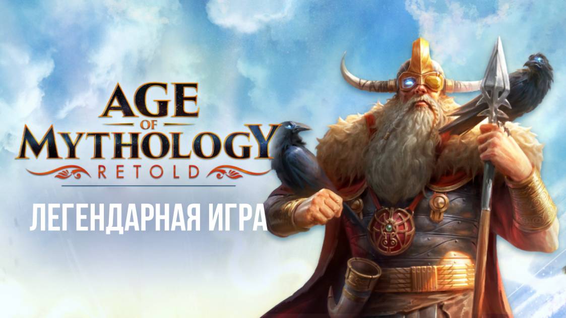 🔴 AGE OF MYTHOLOGY RETOLD СТРИМ - ЛЕГЕНДАРНАЯ ИГРА ДЕТСТВА! #игры #стратегии #стрим #ageofmythology