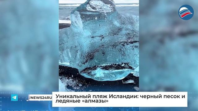 Уникальный пляж Исландии: черный песок и ледяные «алмазы»