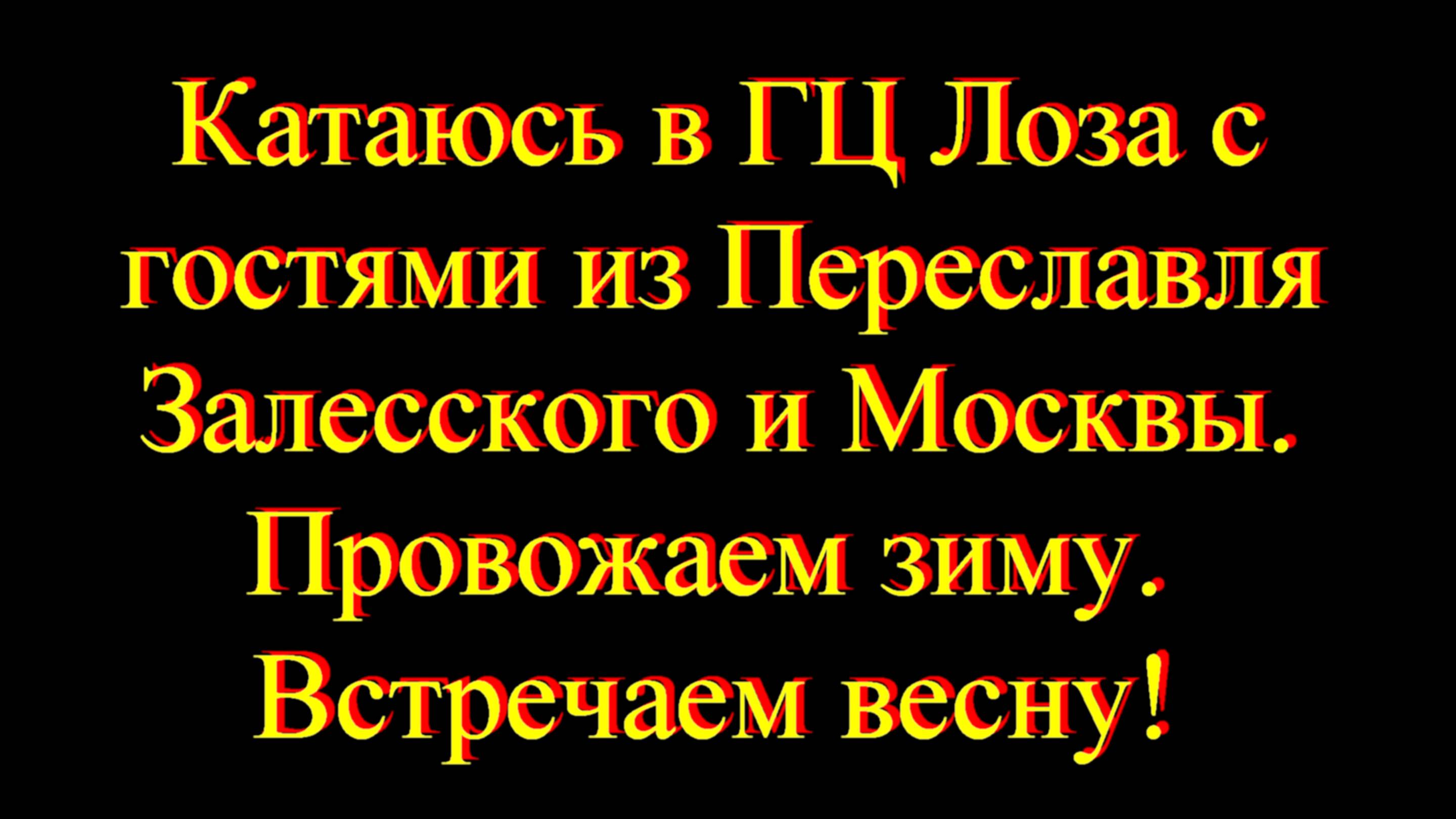 Катаюсь в ГЦ Лоза с гостями из Переславля Залесского и Москвы. Провожаем зиму. Встречаем весну!