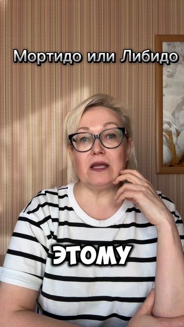Либидо и Мортидо
