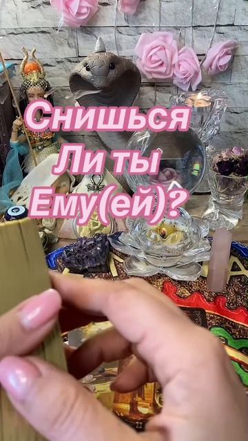 10-03-2025🔮Снишься ли ему(ей)? #гаданиеонлайн
