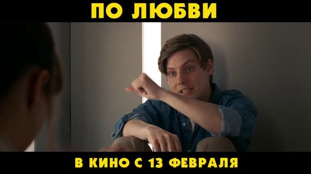 По любви — Трейлер (2025)