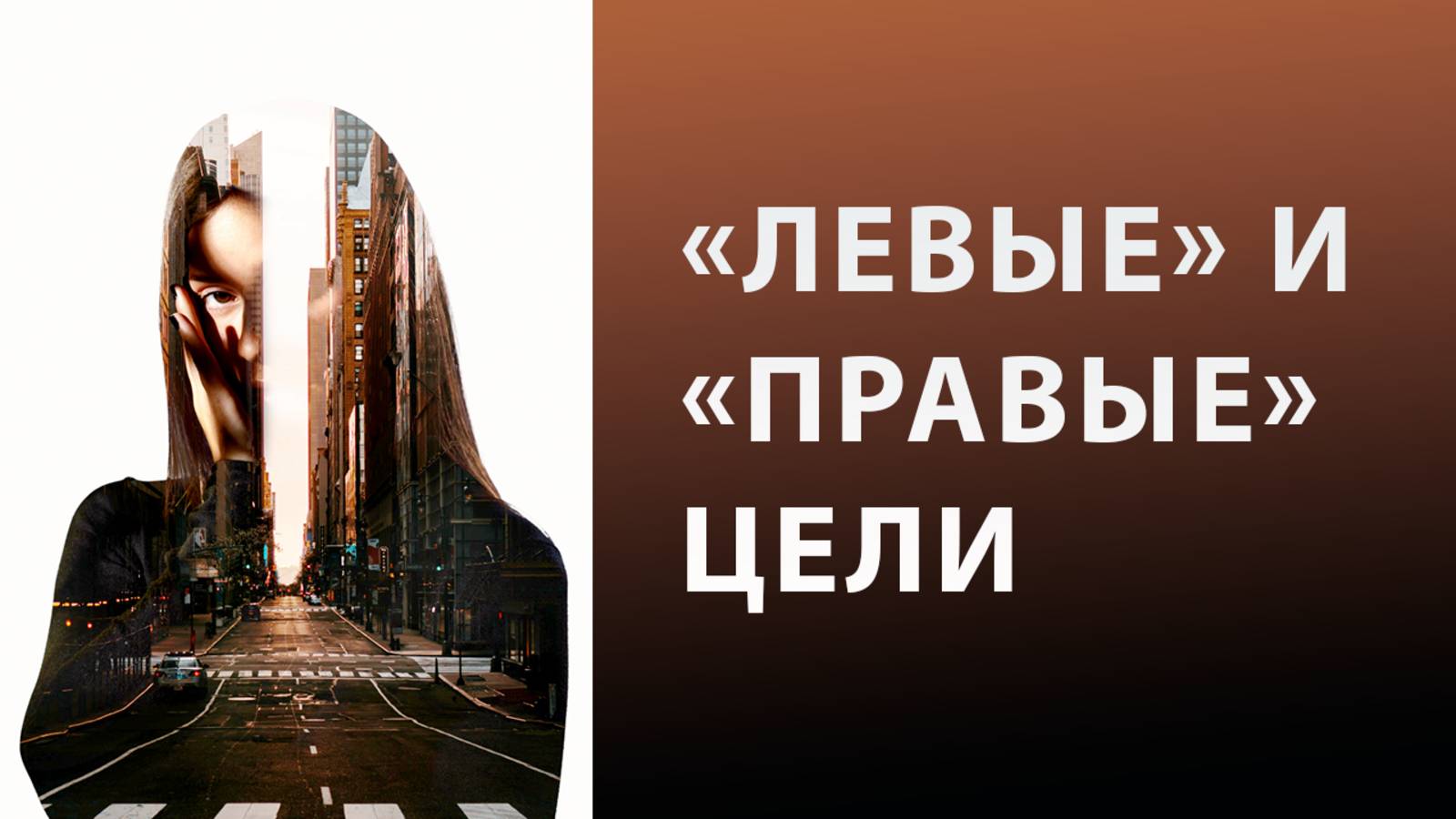 Как не слить энергию на бесполезные цели в конфликте?