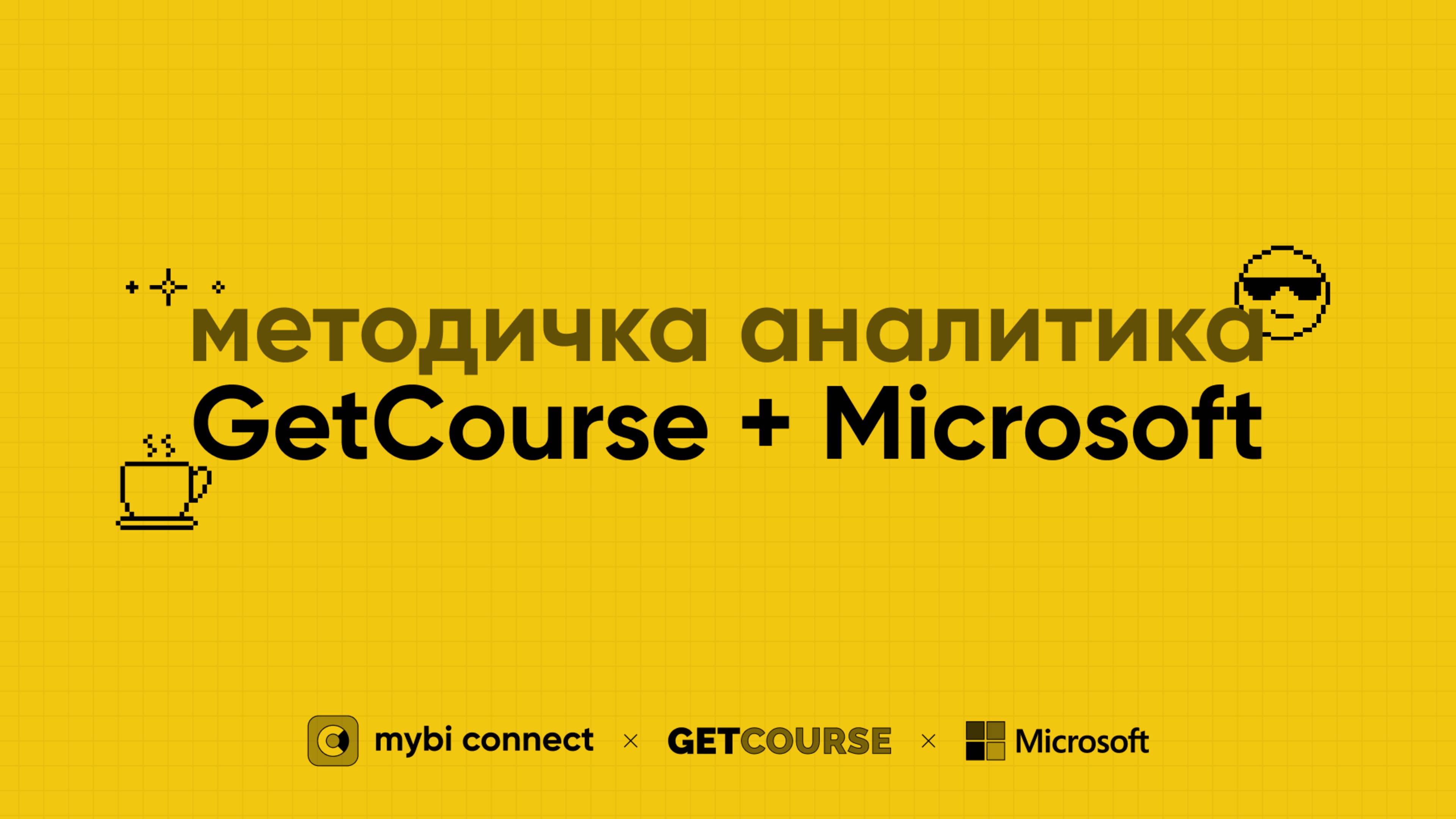 Методичка аналитика GetCourse + Mircosoft - приглашение