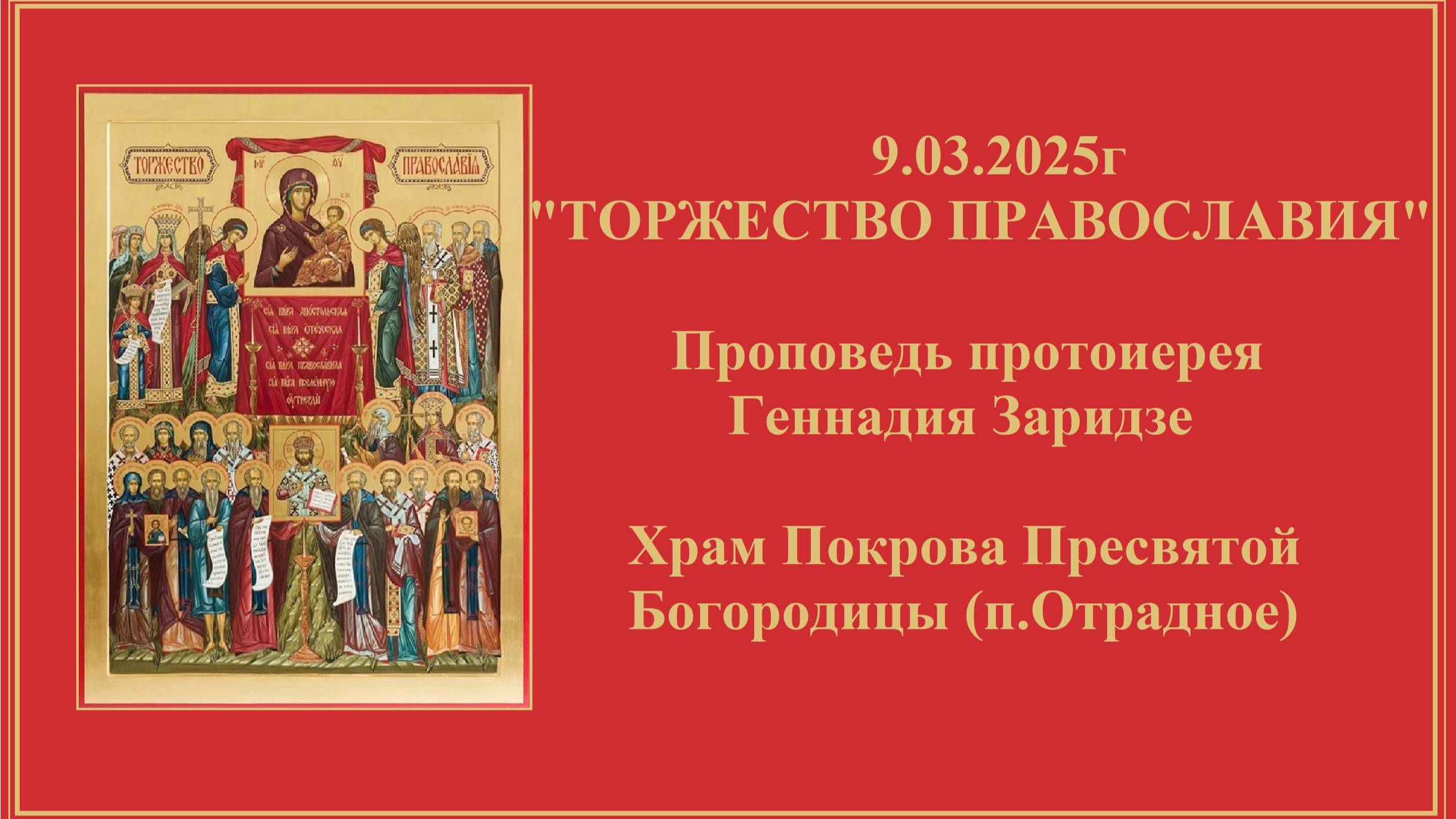 9.03.2025г "ТОРЖЕСТВО ПРАВОСЛАВИЯ" Проповедь протоиерея Геннадия Заридзе.