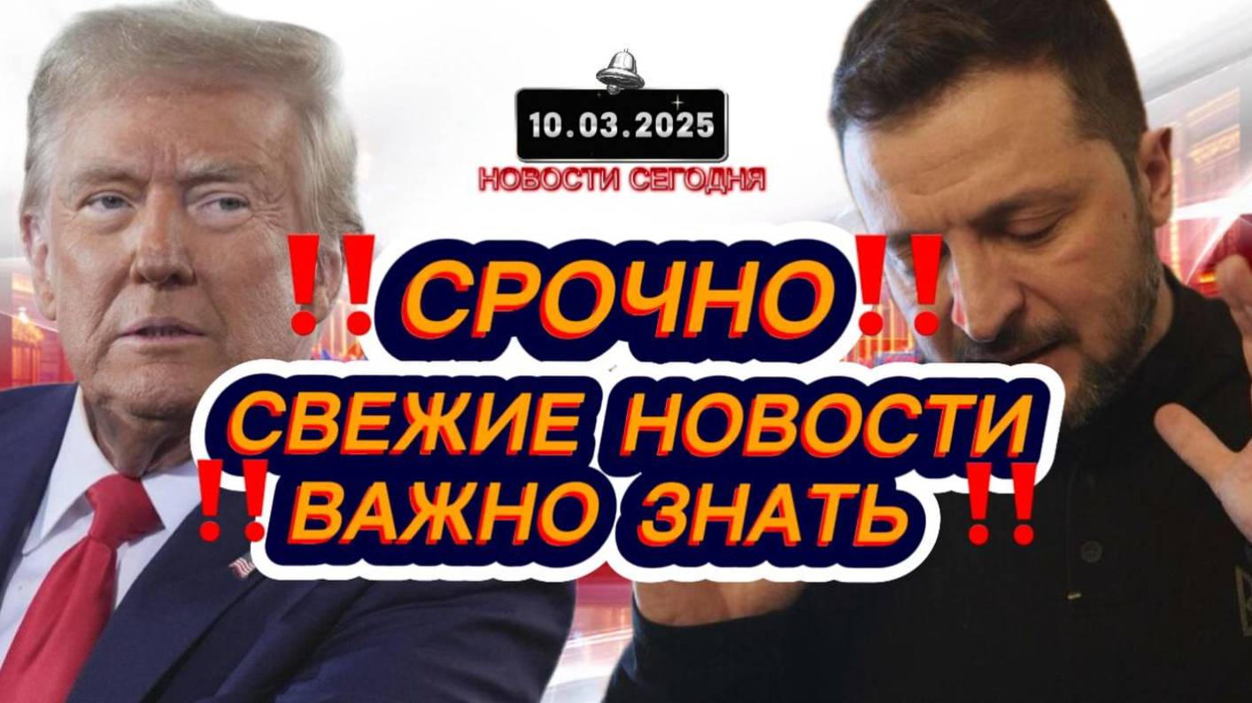 СРОЧНО‼️Новости Сегодня‼️Главные новости России сегодня, свежие и последние новости мира‼️10.03.2025