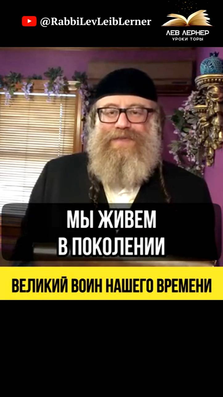 Великий воин нашего времени!💡Раввин Ярон Реувен