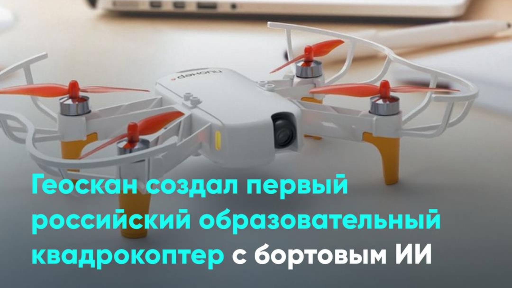 Геоскан создал первый российский образовательный квадрокоптер с бортовым ИИ