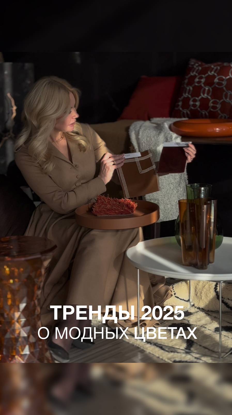 О ТРЕНДАХ И МОДНЫХ ЦВЕТАХ НА 2025 ГОД