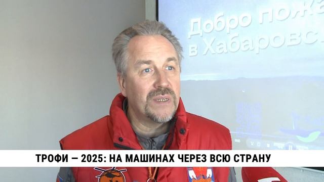 Трофи — 2025: на машинах через всю страну