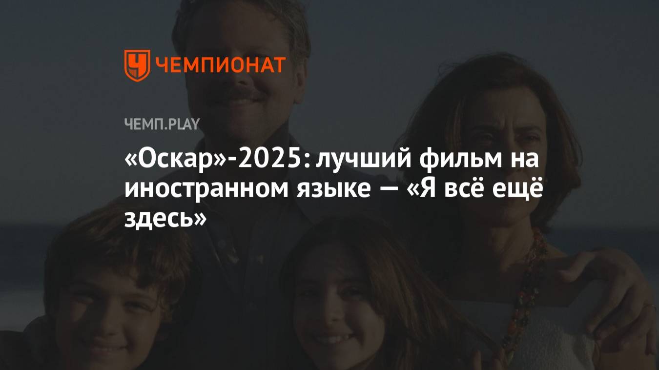 Я все еще здесь фильм 2025