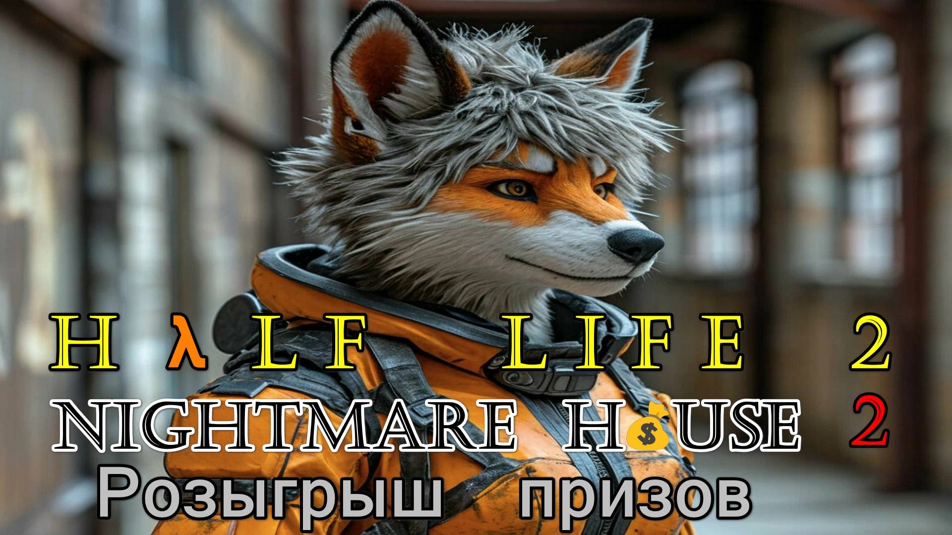 Hλlf Life 2 мод Nightmare House 2 глава Maintenance год 2010 Сложность игры Трудно 18+