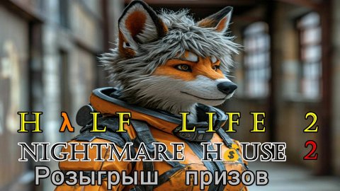 Hλlf Life 2 мод Nightmare House 2 глава Maintenance год 2010 Сложность игры Трудно 18+