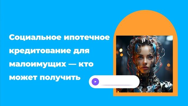 Социальное ипотечное кредитование для малоимущих — кто может получить